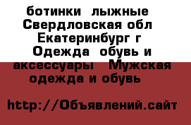 ботинки  лыжные - Свердловская обл., Екатеринбург г. Одежда, обувь и аксессуары » Мужская одежда и обувь   